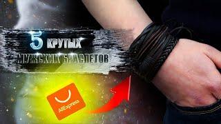 МУЖСКИЕ БРАСЛЕТЫ с AliExpress которые подчеркнут ваш стиль