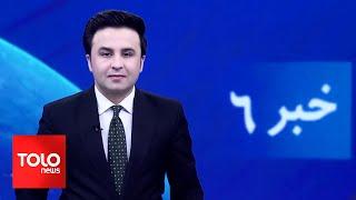 TOLOnews - 6pm News - 20 October 2024 | طلوع‌نیوز - خبر ساعت شش -  ۲۹ میزان ۱۴۰۳