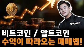 비트코인, 알트코인 수익이 따라오는 매매 방법! '이렇게' 투자 하세요!