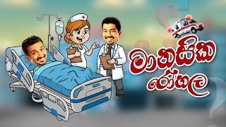 මානසික රෝහල | Chooty Malli Podi Malli | FM Derana