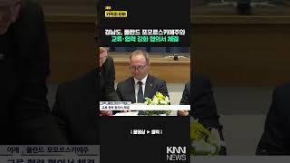 경남도, 폴란드 포모르스키에주와 교류 협력 강화/ KNN