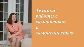 Техники работы с самооценкой и самоценностью