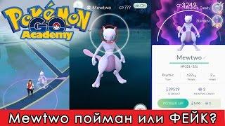 Мьюту покемон пойман? Покемон Го взлом игры? Как поймать Mewtwo?!