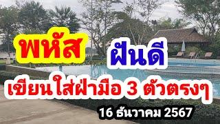 พหัส#ฝันดีเขียนใส่ฝ่ามือ 3 ตัวตรงๆ#16/12/67