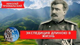 НИКОЛАЙ ПРЖЕВАЛЬСКИЙ. ЭКСПЕДИЦИЯ ДЛИНОЮ В ЖИЗНЬ / Рейтинг 7.3 / ДОКУМЕНТАЛЬНОЕ КИНО / 2014 /