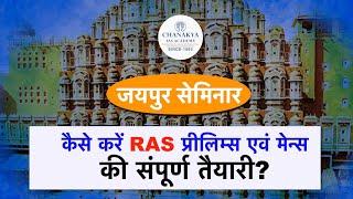 Free Seminar For RAS Batch 2022 | How to Prepare for RAS Prelims & Mains Exam | Chanakya RAS Academy