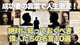 【心に響く】モチベーション爆上げ！偉人たちの名言ベスト10選