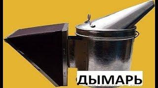 Внимание!!! Дымарь  Полный обзор