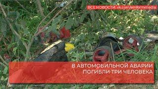 В АВТОМОБИЛЬНОЙ АВАРИИ ПОГИБЛИ ТРИ ЧЕЛОВЕКА