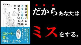 【11分でわかる！】あなたのミスはこれをやるだけで簡単に無くせる！厳選の方法３選！　『仕事が速いのにミスしない人は、何をしているのか？』