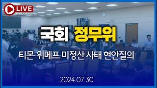 [LIVE] 정무위원회, 티몬·위메프 미정산 사태 관련 긴급 현안질의_ 구영배 큐텐 대표 출석