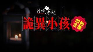 【詭話老紀】院裏的女孩、野外的小孩、鬼客戶、靈異恐怖鬼故事合集 | 鬼故事 | 靈異事件 | 民間鬼故事 | 詭異檔案 | 奇聞異事 | 靈異故事 真實 | 恐怖靈異 事件 【靈異之事奇聞錄】