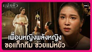 เพื่อนหญิงพลังหญิงขอแท็กทีม ช่วยแม่หยัว | Highlight แม่หยัว EP.9 | oneD