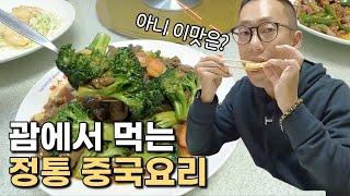 괌에서 먹는 진짜 중국 요리 - 괌 맛집 먹거리 여행