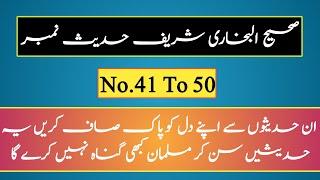 Sahih bukhari Sharif Hadees number 41 to 50 | Sahi Hadees in urdu | Hadees for | @HadeeseMubarka-b7s