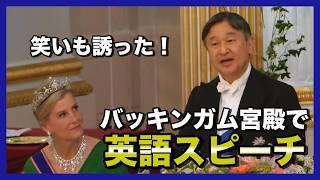 天皇陛下がイギリスのバッキンガム宮殿で流暢な英語スピーチ【日英字幕】