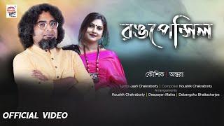 Rongpencil | Official Video | Koushik Chakraborty | Antara | Jash Chakraborty