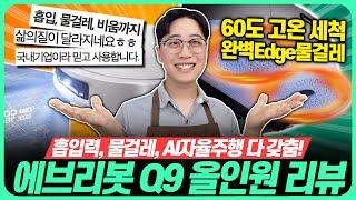 “성능+AS까지 갖춘!”2024 가성비 국산 로봇청소기 추천! 머리카락 커팅, 온수 세척 건조, 엣지 물걸레 탑재에브리봇 Q9 올인원 로봇청소기 리뷰｜로봇청소기추천｜국산로봇청소기