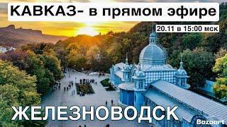 СТРИМ. Кавказ в прямом эфире! Железноводск!