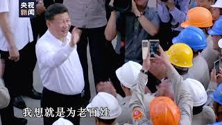 【我将无我，不负人民。】习近平主席的赤子之心！#china #news