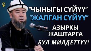 БАЛЫКЧЫ ШААРЫ: АЗЫРКЫ ЖАШТАРГА БУЛ МИЛДЕТТҮҮ! “ЧЫНЫГЫ СҮЙҮҮ, ЖАЛГАН СҮЙҮҮНҮ БИЛИП АЛГЫЛА!”