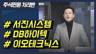 [이반장] 서진시스템, DB하이텍, 이오테크닉스, 젬백스, 위지윅스튜디오, 윌비스, 대창, 대성창투 外