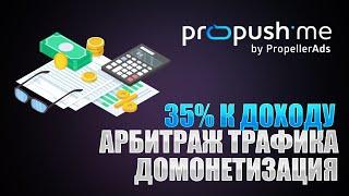 ProPush.me Домонетизация трафика на лендинге by PropellerAds. Арбитраж обучение новичков с нуля 2022