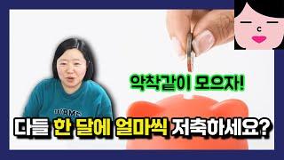 다들 한 달에 얼마씩 저축하고 있나요? 저는 이렇게 하고 있습니다. 40대 중반 노처녀의 저축 스타일 커밍아웃!