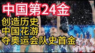 2024巴黎奧運會,中國第24金,創造歷史,中國花遊奪奧運隊史首金