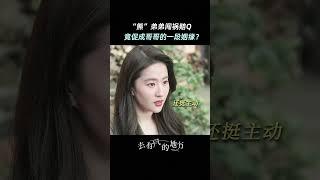 「弟弟闖禍竟促成哥哥的一段姻緣？」#去有风的地方 #刘亦菲 #李现  #movie #爱情
