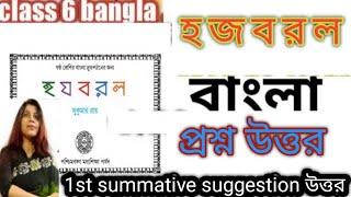 হ জ ব র ল প্রশ্ন উত্তর ,1st summative 2024/ class 6 ha ja ba ra la question answer / class 6 bangla