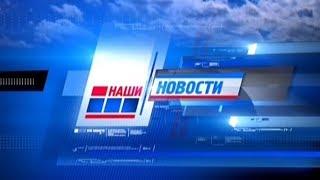 Наши новости от 16.11.17
