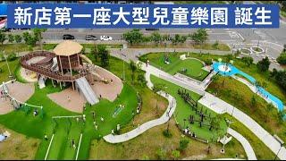 《打造孩子的快樂天堂 新店十四張歷史公園》劉哲彰政績系列