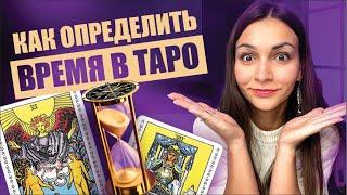 Время в таро. Как определять сроки и время в раскладах? Обучение таро