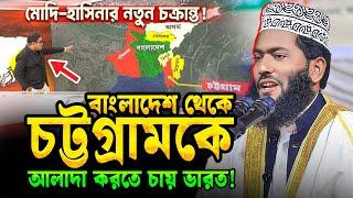 বাংলাদেশকে নিয়ে ভারতের গভীর ষড়যন্ত্র || অবাক করা তথ্য || Hafez Mau. Humayon Ahmed Rajshahi new waz