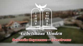 Пятница вечернее служение | 14.02.2025 (Gebetshaus Minden)