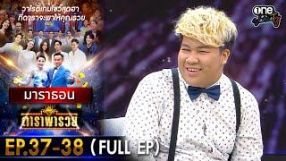 ดาราพารวย มาราธอน EP 37 - 38 (FULL EP) | one variety