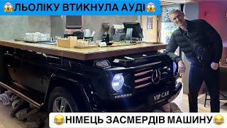 ЛЬОЛІКУ ВТИКНУЛА АУДІ/ВЕРТАЄМОСЬ З КИЄВА/НІМЕЦЬ ЗАСМЕРДІВ ВСЮ МАШИНУ