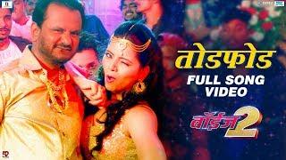 Tod Fod (Birthday Song) Full Song Video - Boyz 2 | Marathi Movies 2018 | Girish Kulkarni