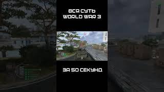 Вся суть World War 3 (#WW3) за 50 секунд | shorts #worldwar3