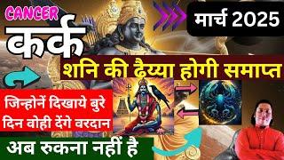 कर्क राशि 2025। शनि की ढैय्या समाप्त।अब रुकना नहीं है। कर्क राशि शनि ढैय्या 2025 | astroguru nikhil