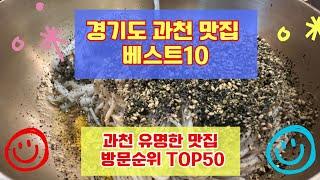 과천 맛집 베스트10 유명해서 사람들이 많이 방문하는곳 TOP50 총정리