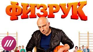 Как создавали сериал «Физрук»