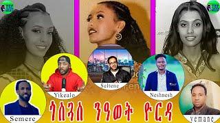 መደብ ምስ ዮርዳኖስ፥ ነሽነሽ፥ ይከኣሎ፥ሰመረ፥የማነ ጎስጋስ ን ወይዘሪት ዮርዳኖስን  ዋዛ ምስ ቁምነግር ዝተሓወሶ ዕላልን