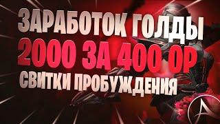 ARCHEAGE ЛЕГКИЕ 2000 ГОЛДЫ ЗА 500 ОР | ПРОВЕРЯЕМ ЗАРАБОТОК ГОЛДЫ НА КРАФТЕ СВИТКОВ ПРОБУЖДЕНИЯ