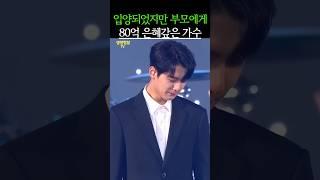 입양되었지만 부모에게 80억 은혜 갚은 가수
