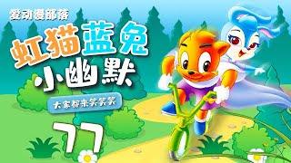 虹猫蓝兔小幽默 77 虹猫蓝兔｜国产动画片｜经典动画｜国产动漫｜怀旧｜爱动漫部落