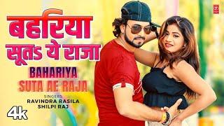 BAHARIYA SUTA AE RAJA | Latest Bhojpuri Song 2024 | RAVINDRA RASILA, SHILPI RAJ