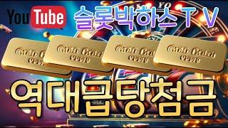 [슬롯박하스]#박하스슬롯 #슬롯 #슬롯방법 #슬롯패턴 #슬롯잭팟 #슬롯실시간 역대급 당첨금 터졌다!! #당첨금 #당첨되는그날까지 #당첨번호 #당첨번호예상 #당첨기원