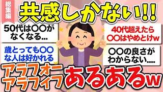 【有益】総集編自分だけじゃない！アラフォー・アラフィフ大共感の”あるあるネタ”教えてww【ガルちゃん】